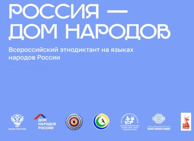 Этнодиктант - 2025.