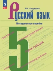 Русский язык. Методическое пособие