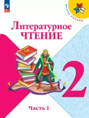 Литературное чтение в 2-х частях