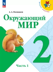 Окружающий мир в 2-х частях