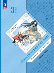 Литературное чтение в 2-х частях