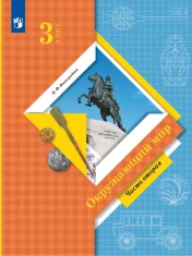 Окружающий мир в 2-х частях