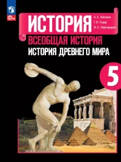 Всеобщая история. История Древнего мира