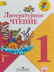 Литературное чтение в 2-х частях