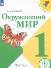 Окружающий мир в 2-х частях