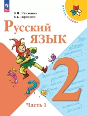 Русский язык в 2-х частях